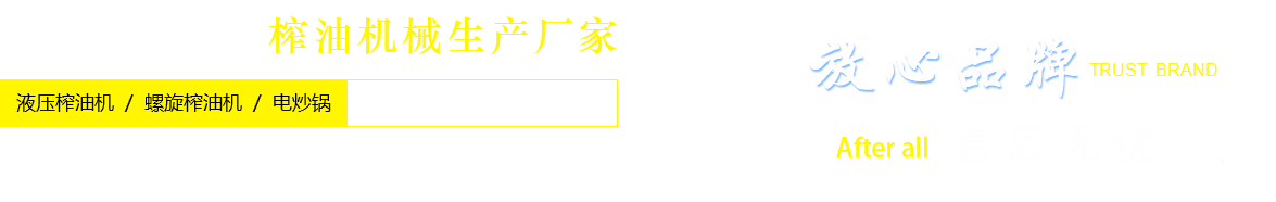 奇豐機(jī)械榨油機(jī)械生產(chǎn)廠(chǎng)家 奇豐機(jī)械榨油機(jī)械生產(chǎn)廠(chǎng)家